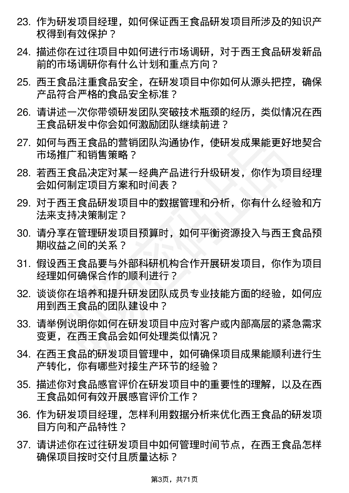 48道西王食品研发项目经理岗位面试题库及参考回答含考察点分析