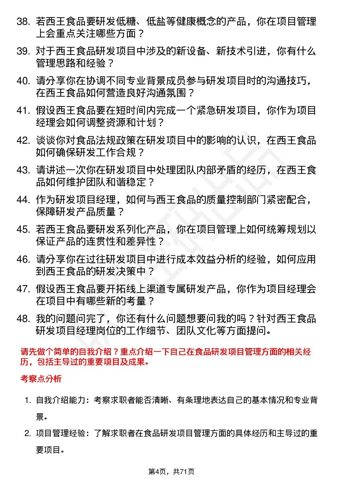 48道西王食品研发项目经理岗位面试题库及参考回答含考察点分析