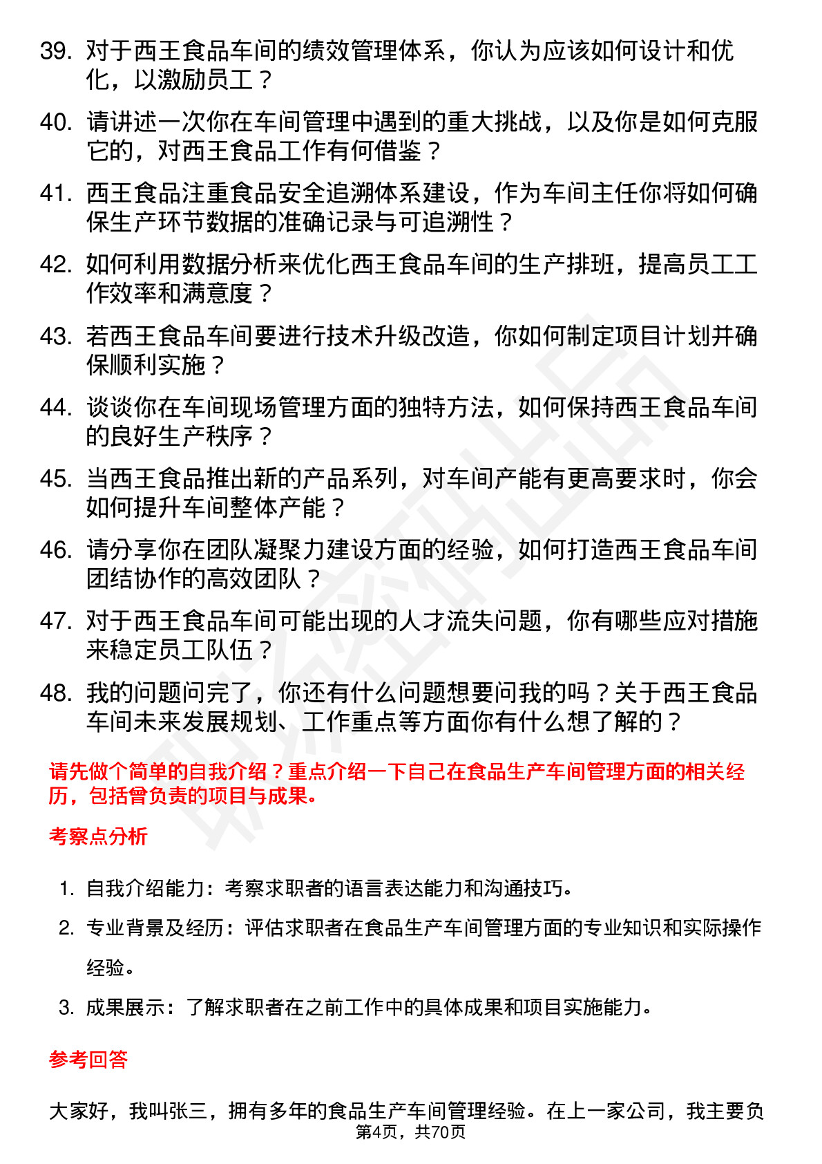 48道西王食品车间主任岗位面试题库及参考回答含考察点分析