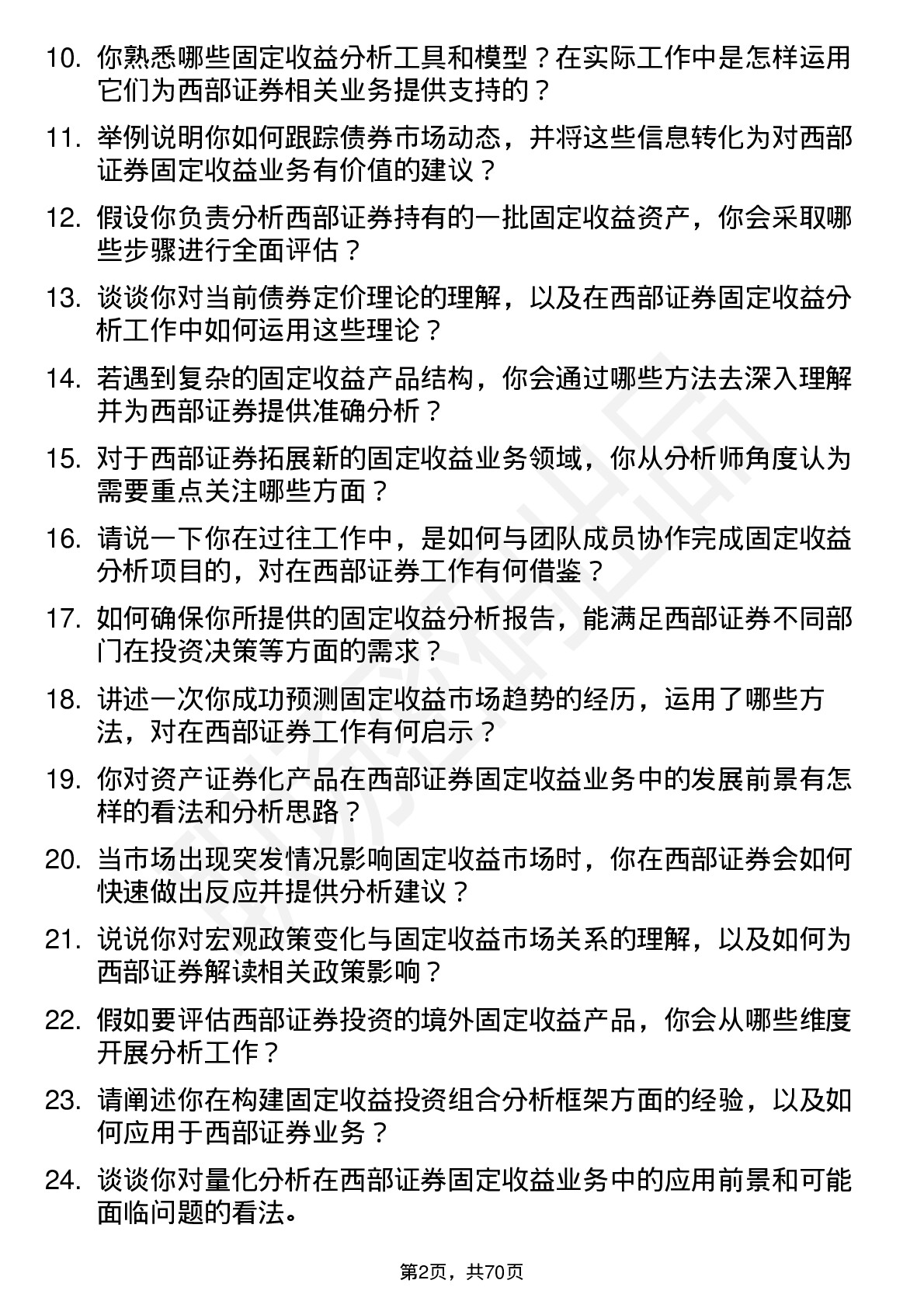 48道西部证券固定收益分析师岗位面试题库及参考回答含考察点分析