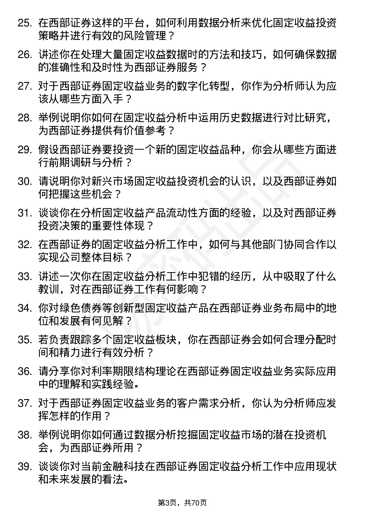 48道西部证券固定收益分析师岗位面试题库及参考回答含考察点分析