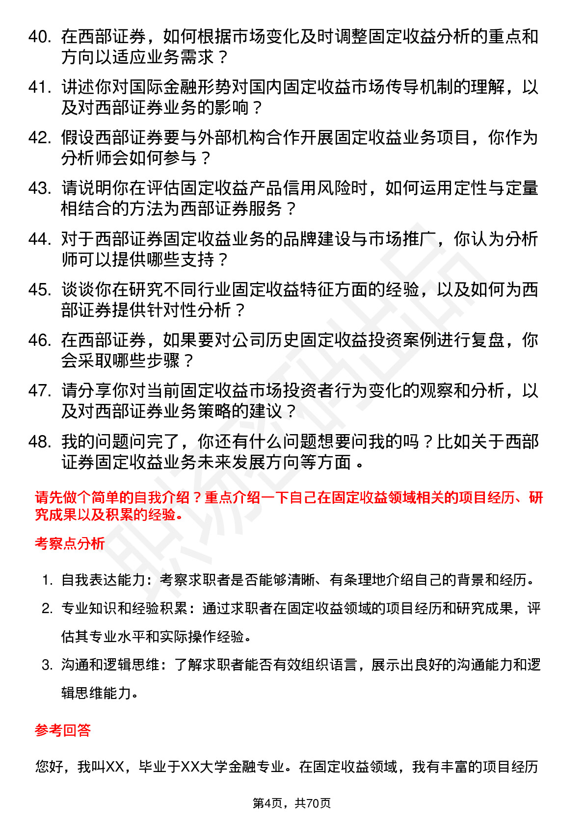 48道西部证券固定收益分析师岗位面试题库及参考回答含考察点分析