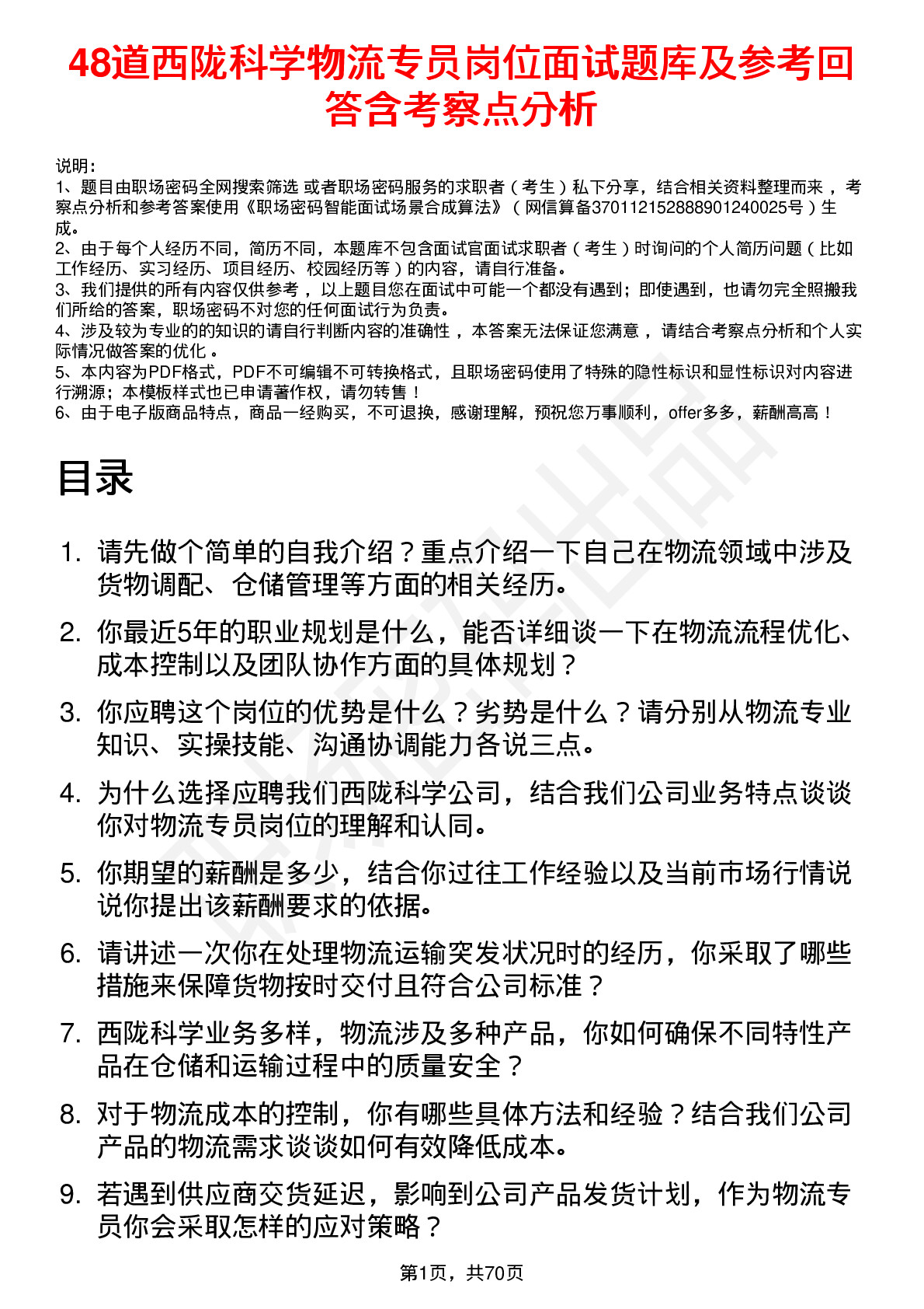 48道西陇科学物流专员岗位面试题库及参考回答含考察点分析