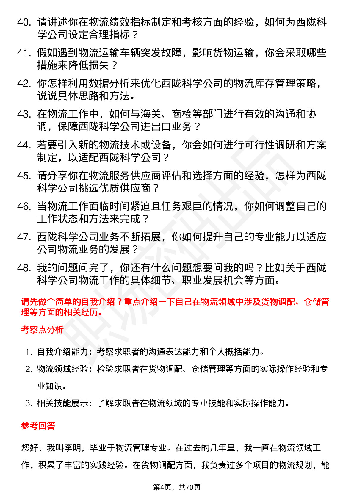 48道西陇科学物流专员岗位面试题库及参考回答含考察点分析