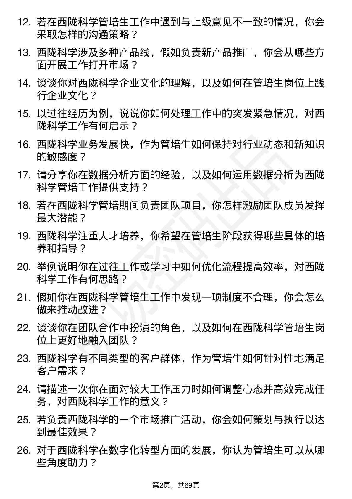 48道西陇科学管培生岗位面试题库及参考回答含考察点分析