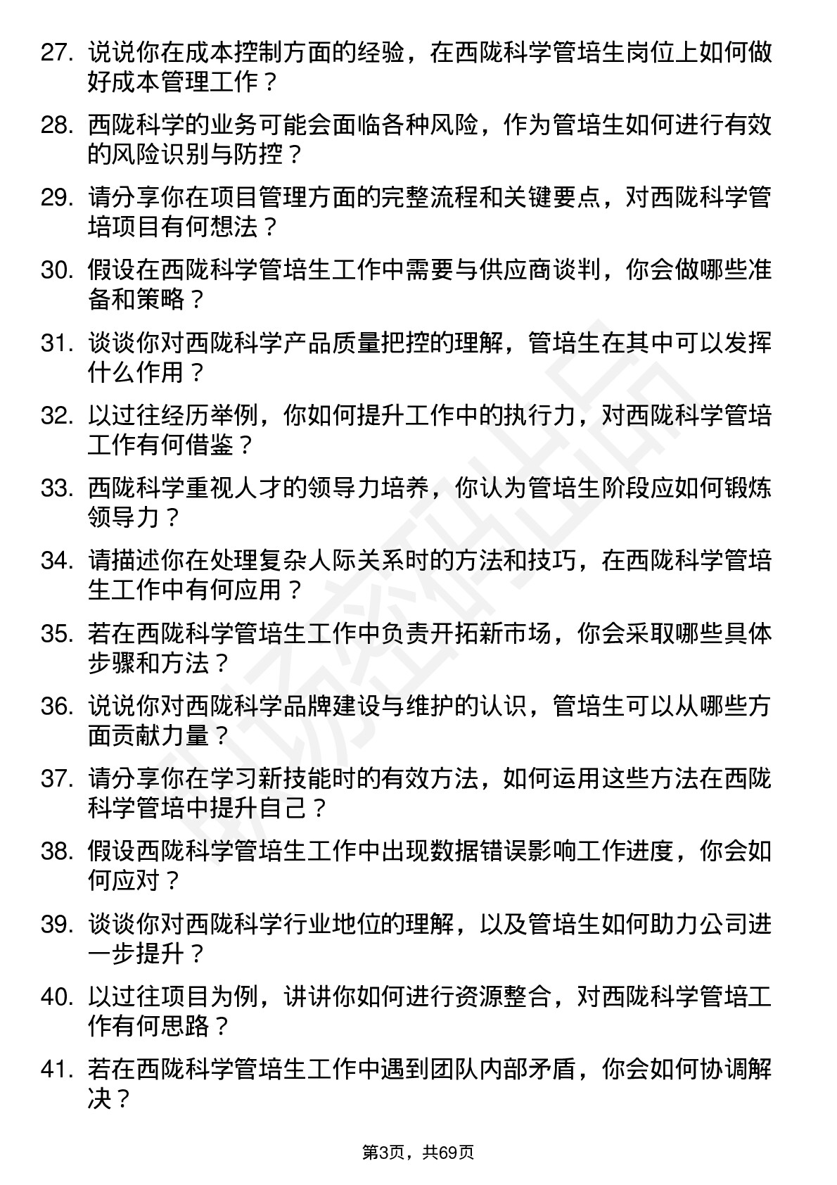 48道西陇科学管培生岗位面试题库及参考回答含考察点分析