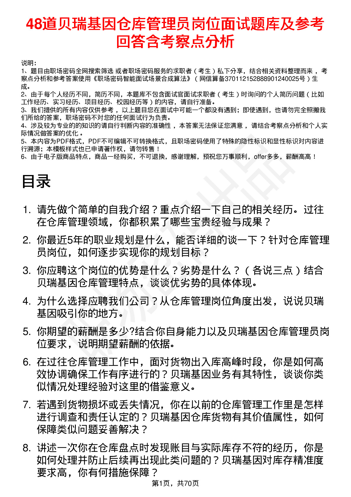 48道贝瑞基因仓库管理员岗位面试题库及参考回答含考察点分析