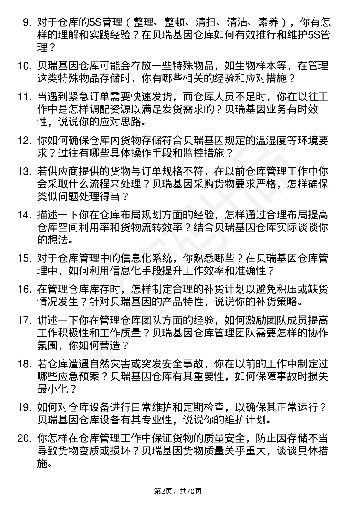 48道贝瑞基因仓库管理员岗位面试题库及参考回答含考察点分析