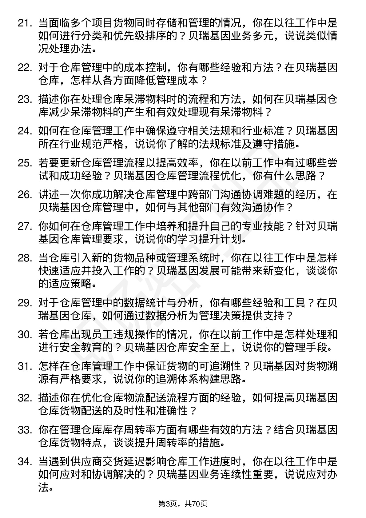 48道贝瑞基因仓库管理员岗位面试题库及参考回答含考察点分析