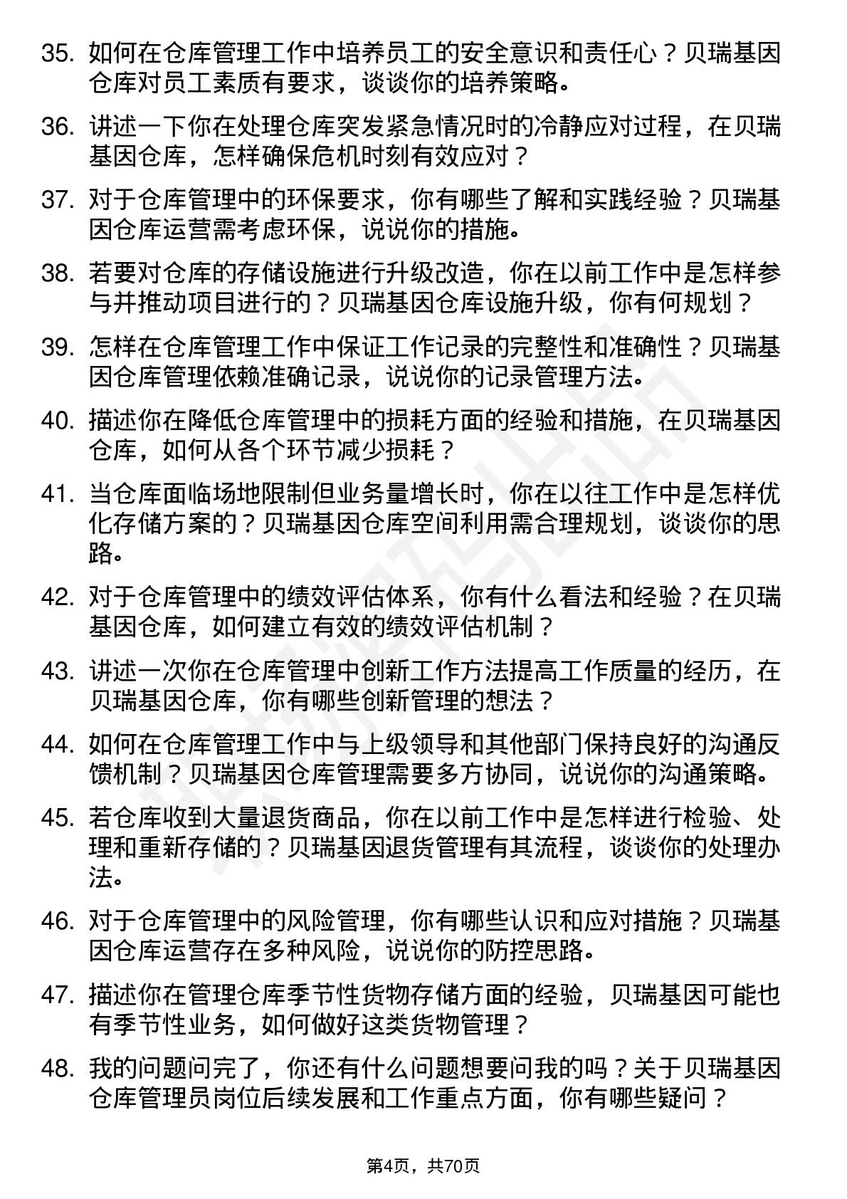 48道贝瑞基因仓库管理员岗位面试题库及参考回答含考察点分析