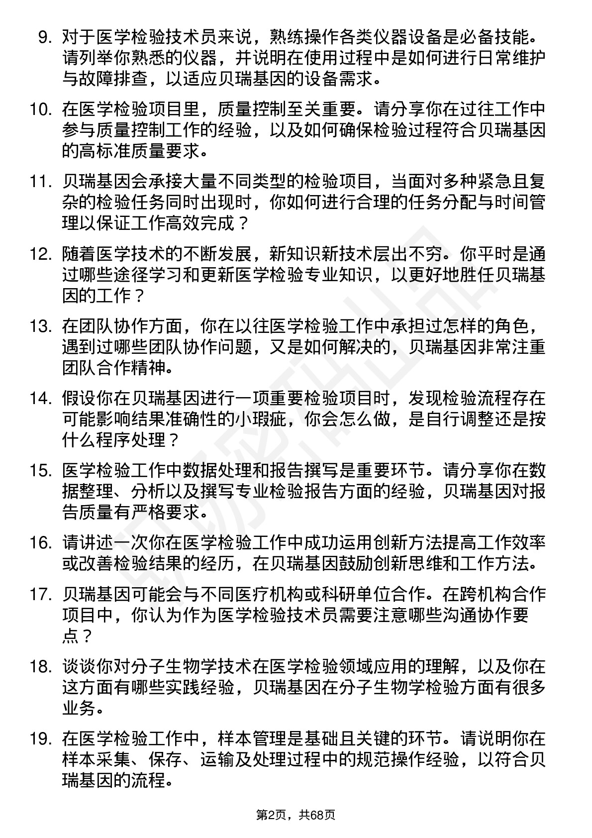 48道贝瑞基因医学检验技术员岗位面试题库及参考回答含考察点分析