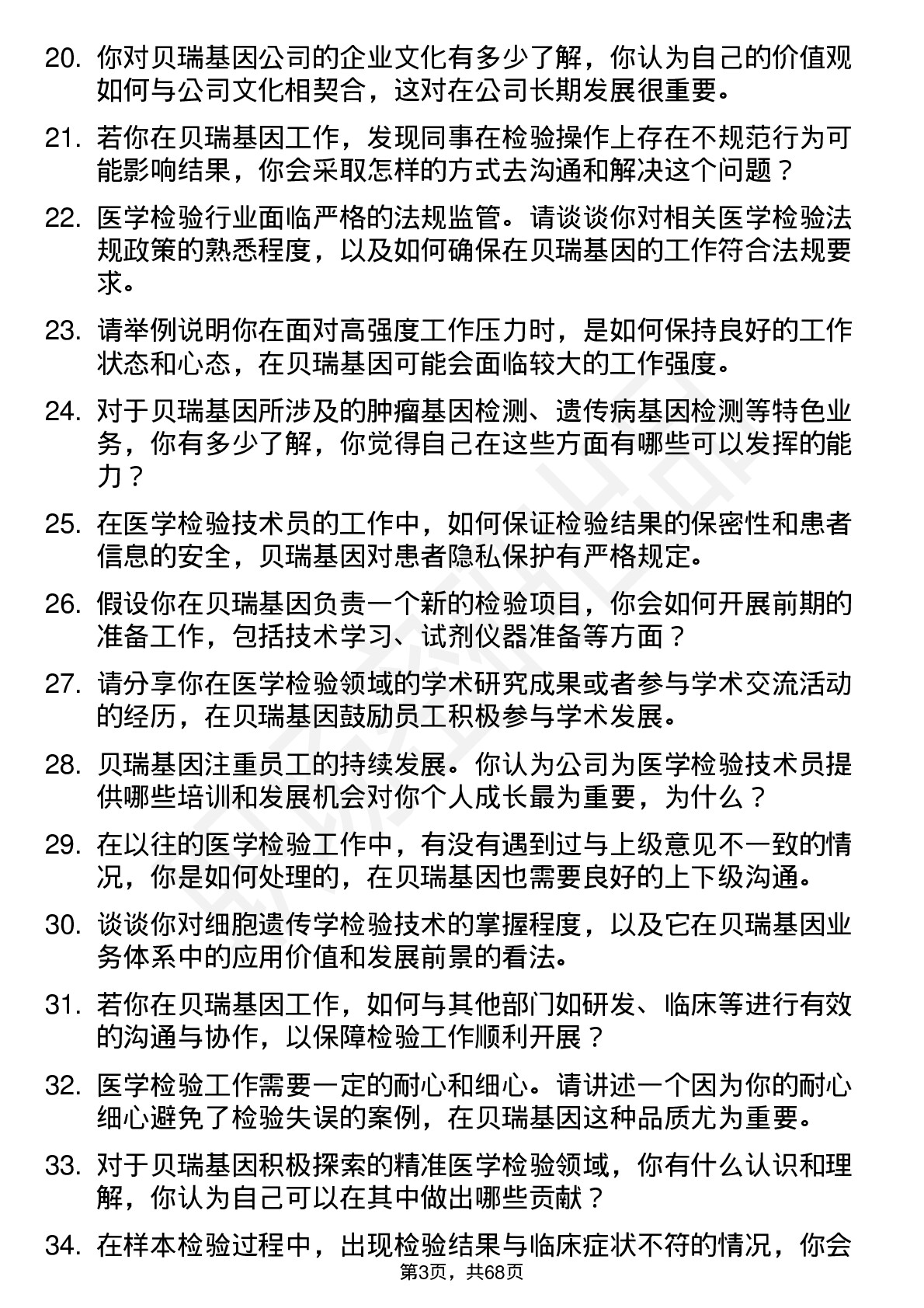 48道贝瑞基因医学检验技术员岗位面试题库及参考回答含考察点分析