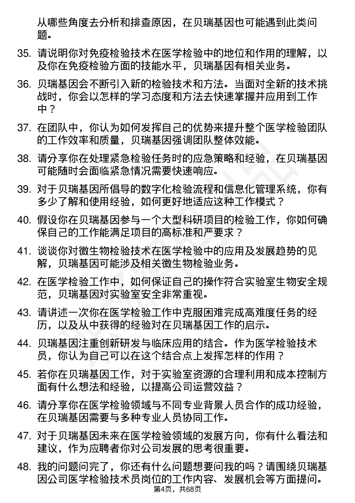 48道贝瑞基因医学检验技术员岗位面试题库及参考回答含考察点分析