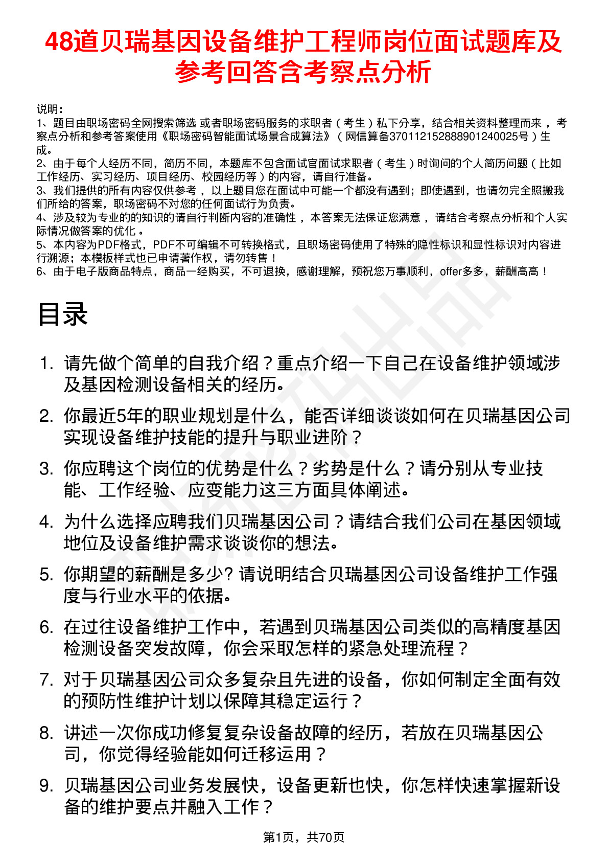 48道贝瑞基因设备维护工程师岗位面试题库及参考回答含考察点分析