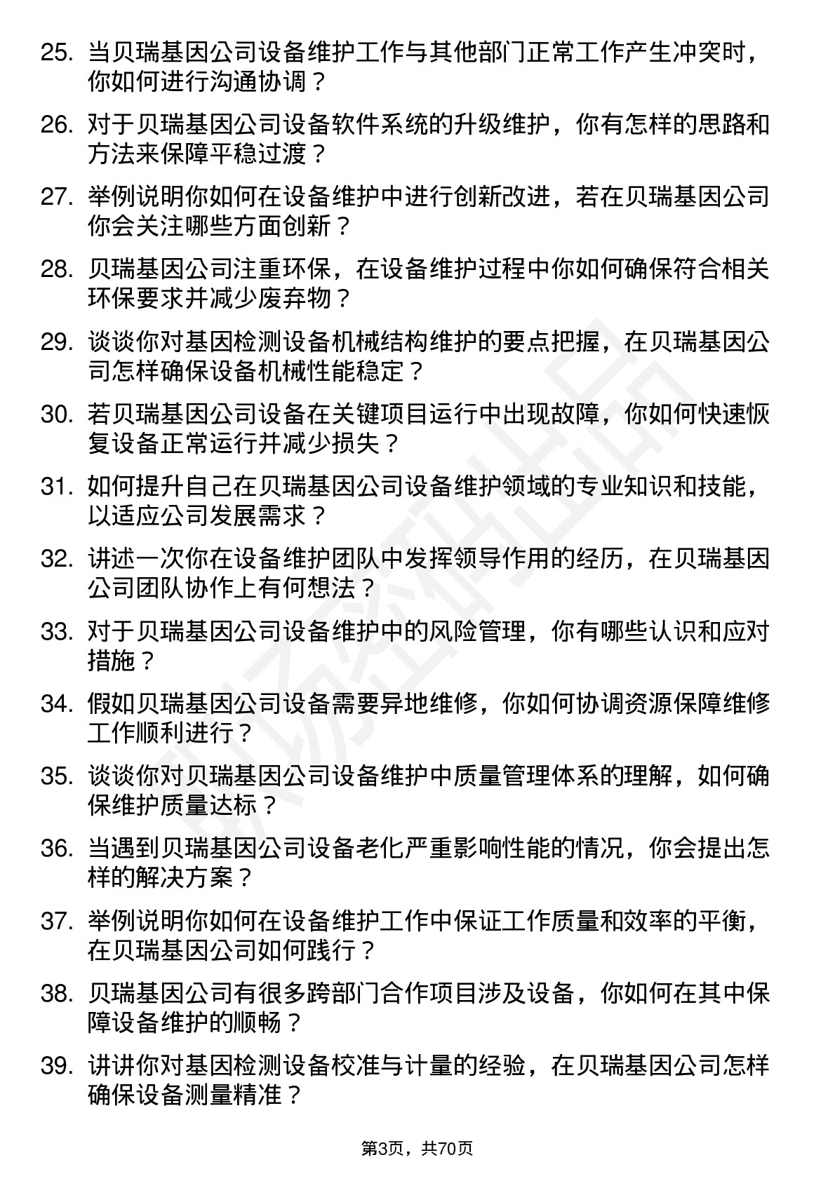 48道贝瑞基因设备维护工程师岗位面试题库及参考回答含考察点分析