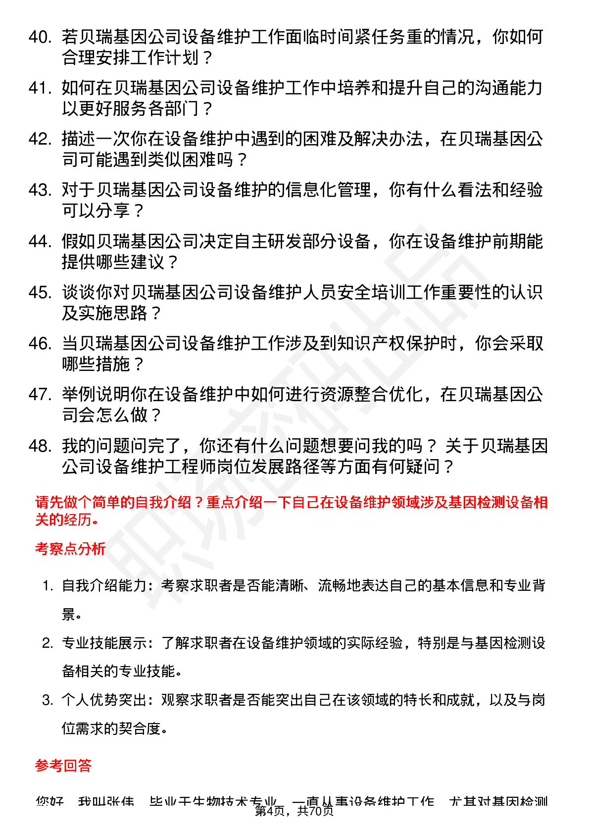 48道贝瑞基因设备维护工程师岗位面试题库及参考回答含考察点分析