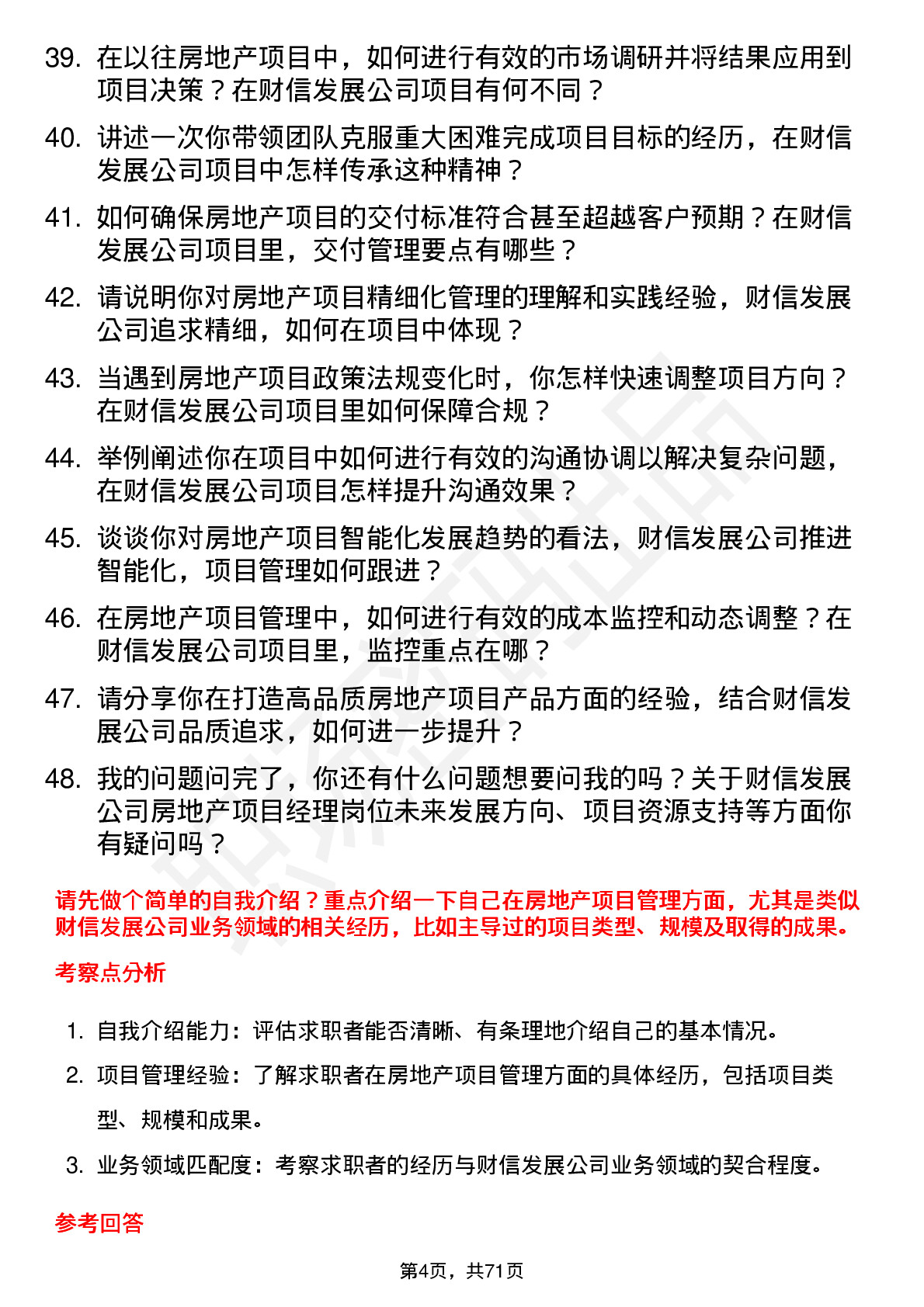 48道财信发展房地产项目经理岗位面试题库及参考回答含考察点分析