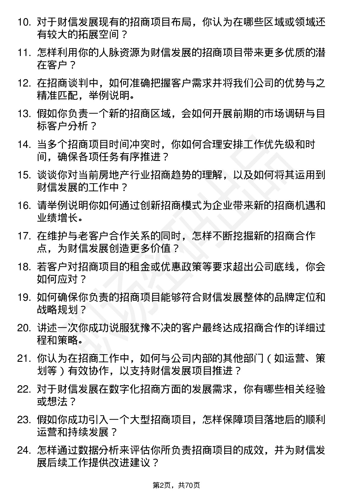 48道财信发展招商经理岗位面试题库及参考回答含考察点分析