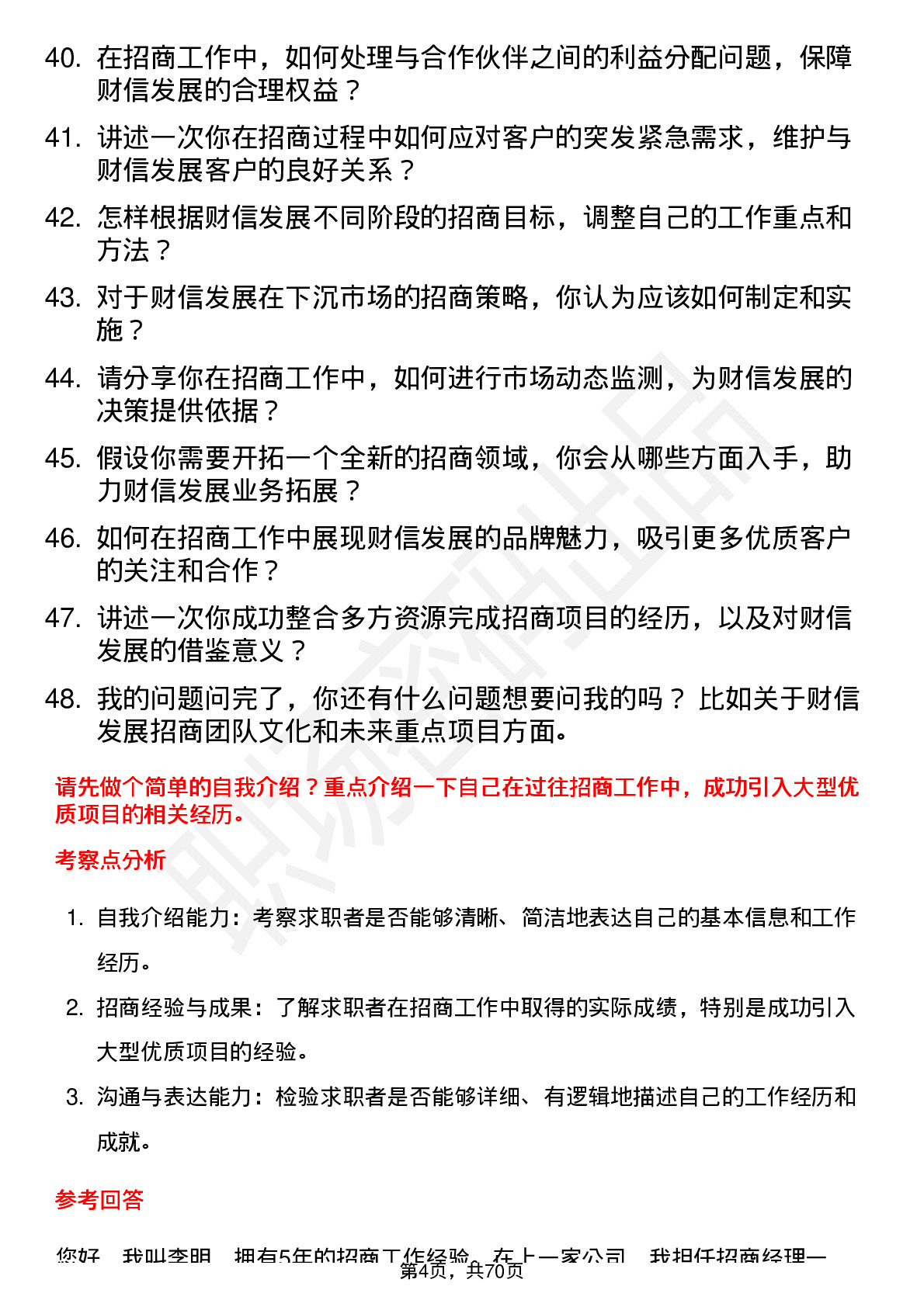 48道财信发展招商经理岗位面试题库及参考回答含考察点分析