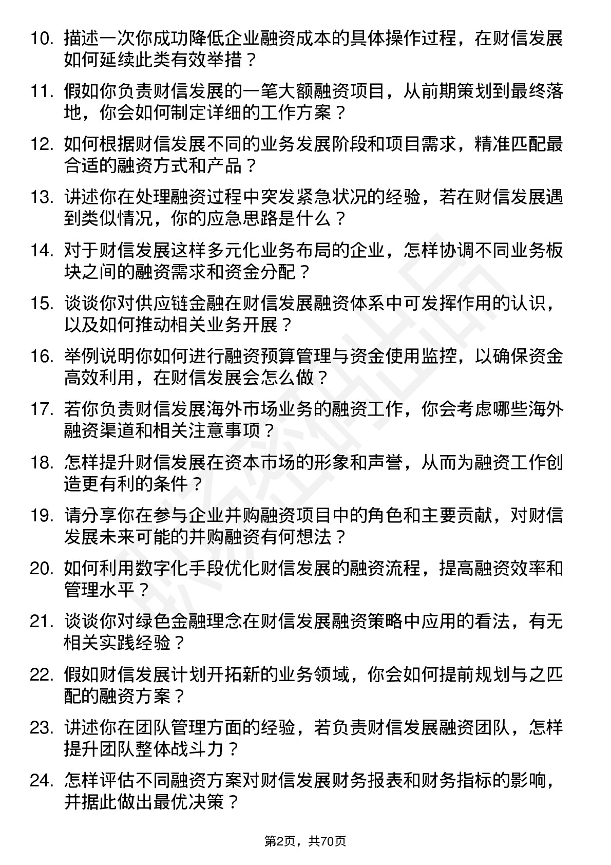 48道财信发展融资经理岗位面试题库及参考回答含考察点分析