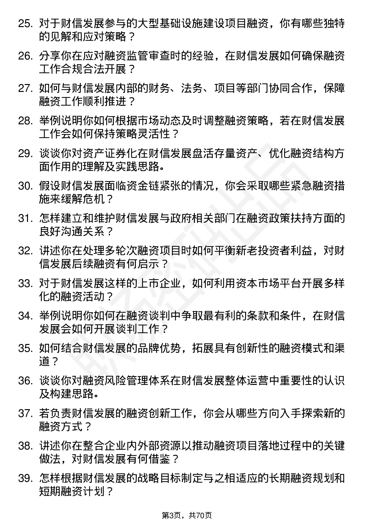 48道财信发展融资经理岗位面试题库及参考回答含考察点分析