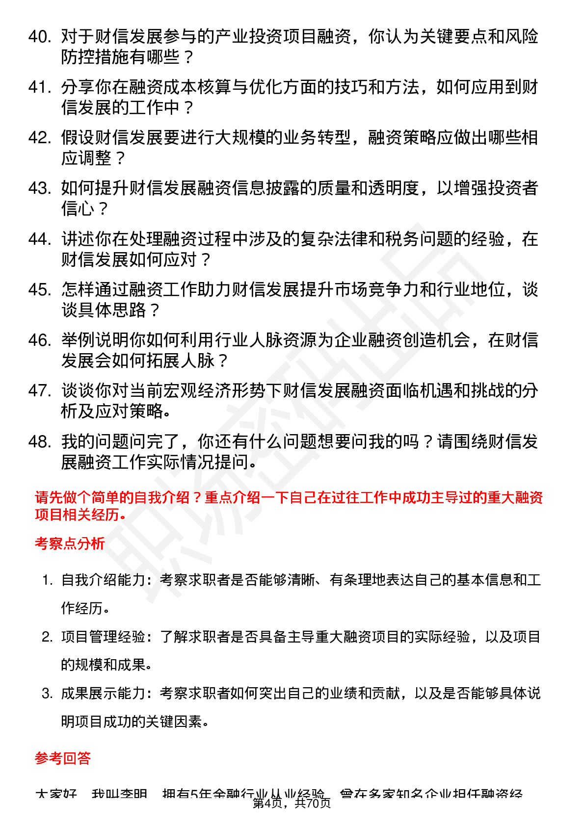 48道财信发展融资经理岗位面试题库及参考回答含考察点分析