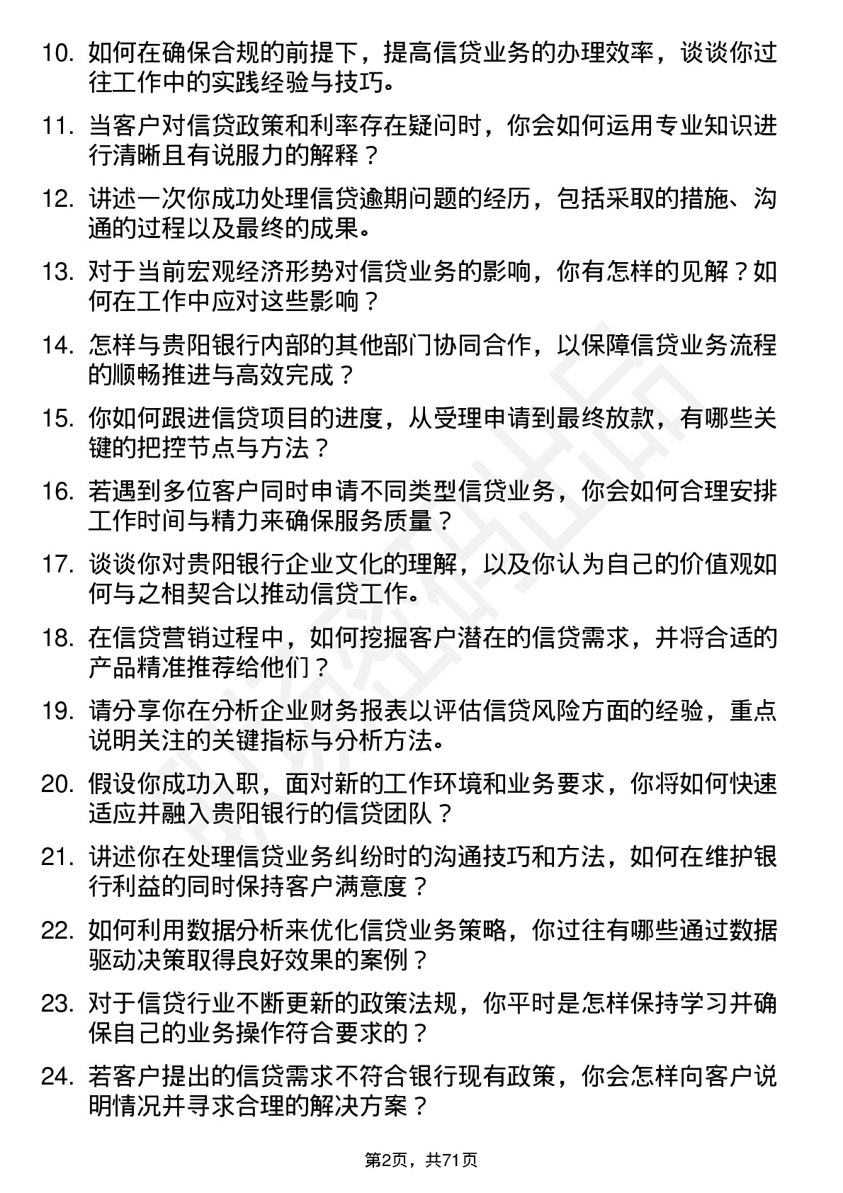 48道贵阳银行信贷专员岗位面试题库及参考回答含考察点分析