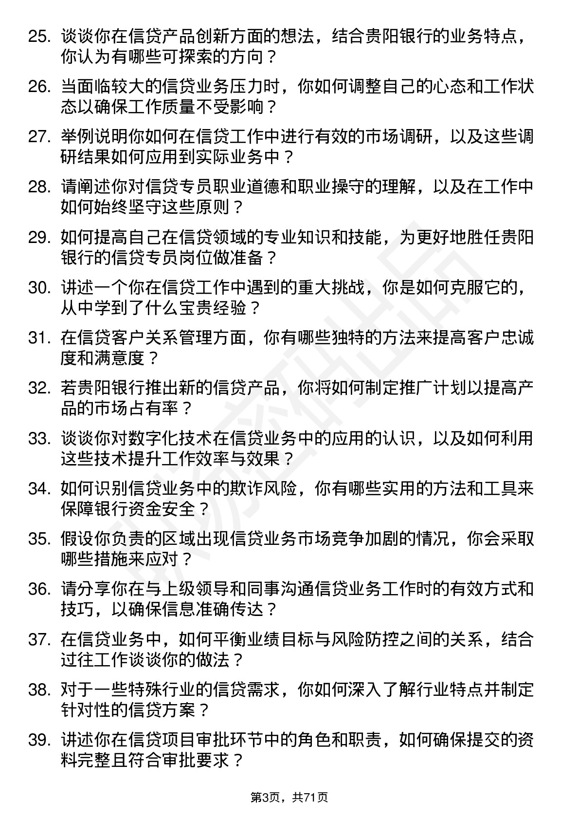 48道贵阳银行信贷专员岗位面试题库及参考回答含考察点分析