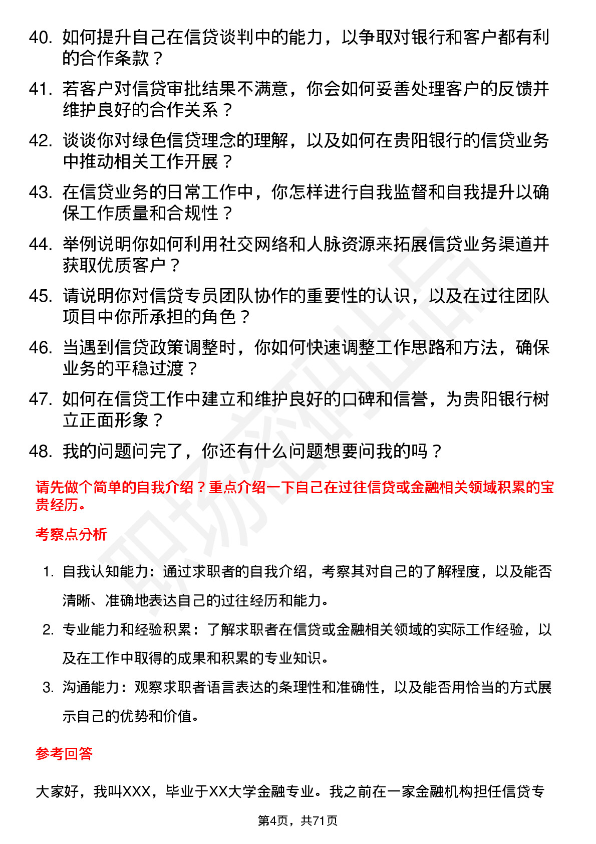 48道贵阳银行信贷专员岗位面试题库及参考回答含考察点分析