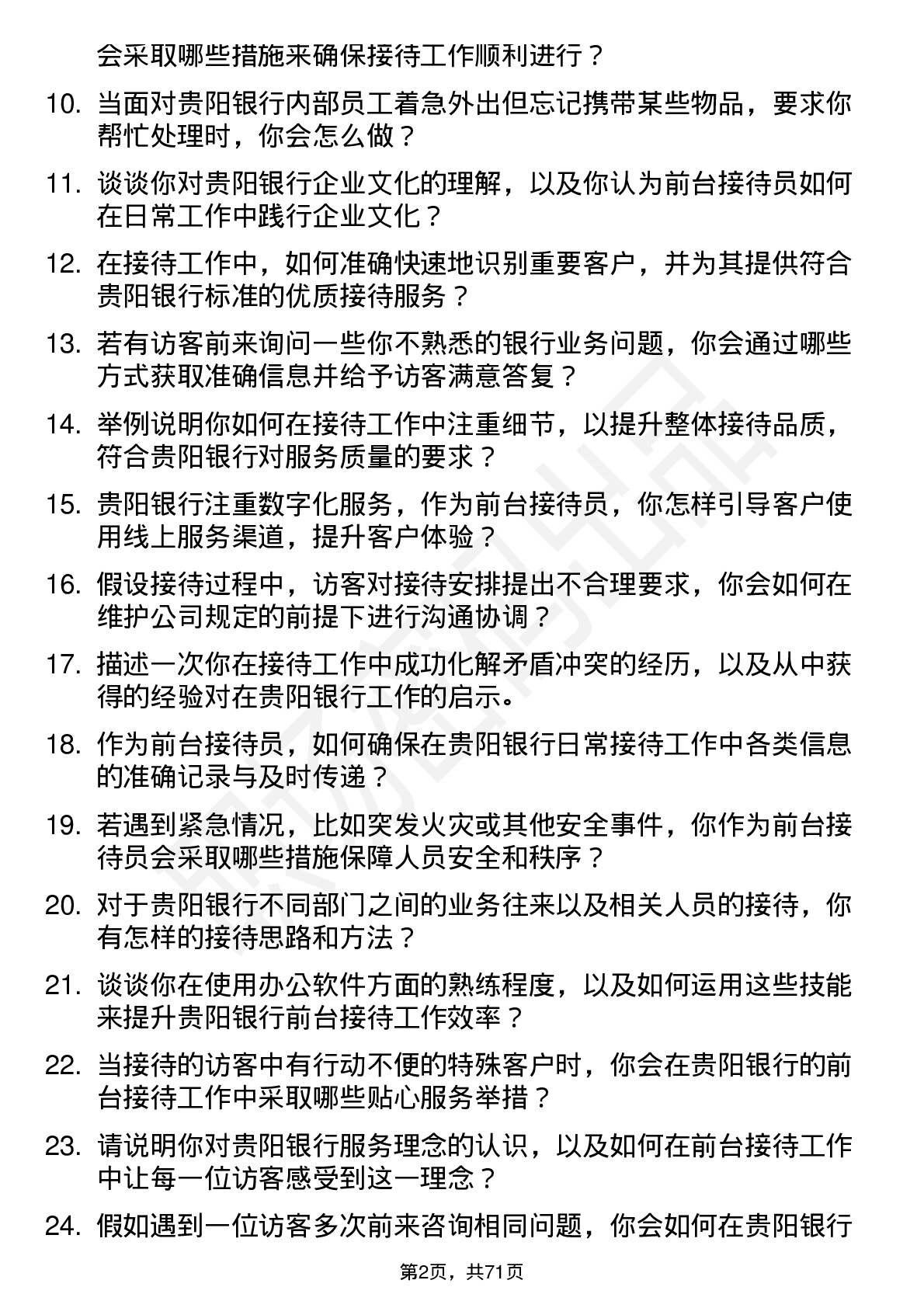 48道贵阳银行前台接待员岗位面试题库及参考回答含考察点分析