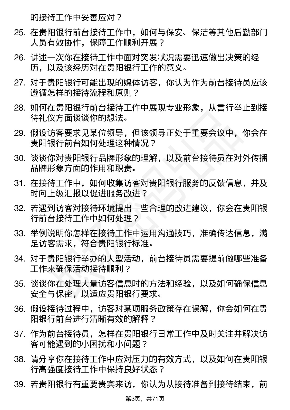 48道贵阳银行前台接待员岗位面试题库及参考回答含考察点分析