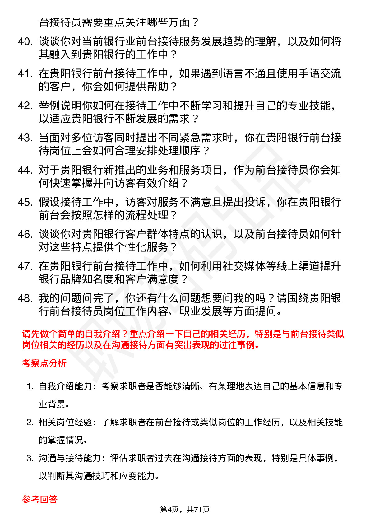 48道贵阳银行前台接待员岗位面试题库及参考回答含考察点分析