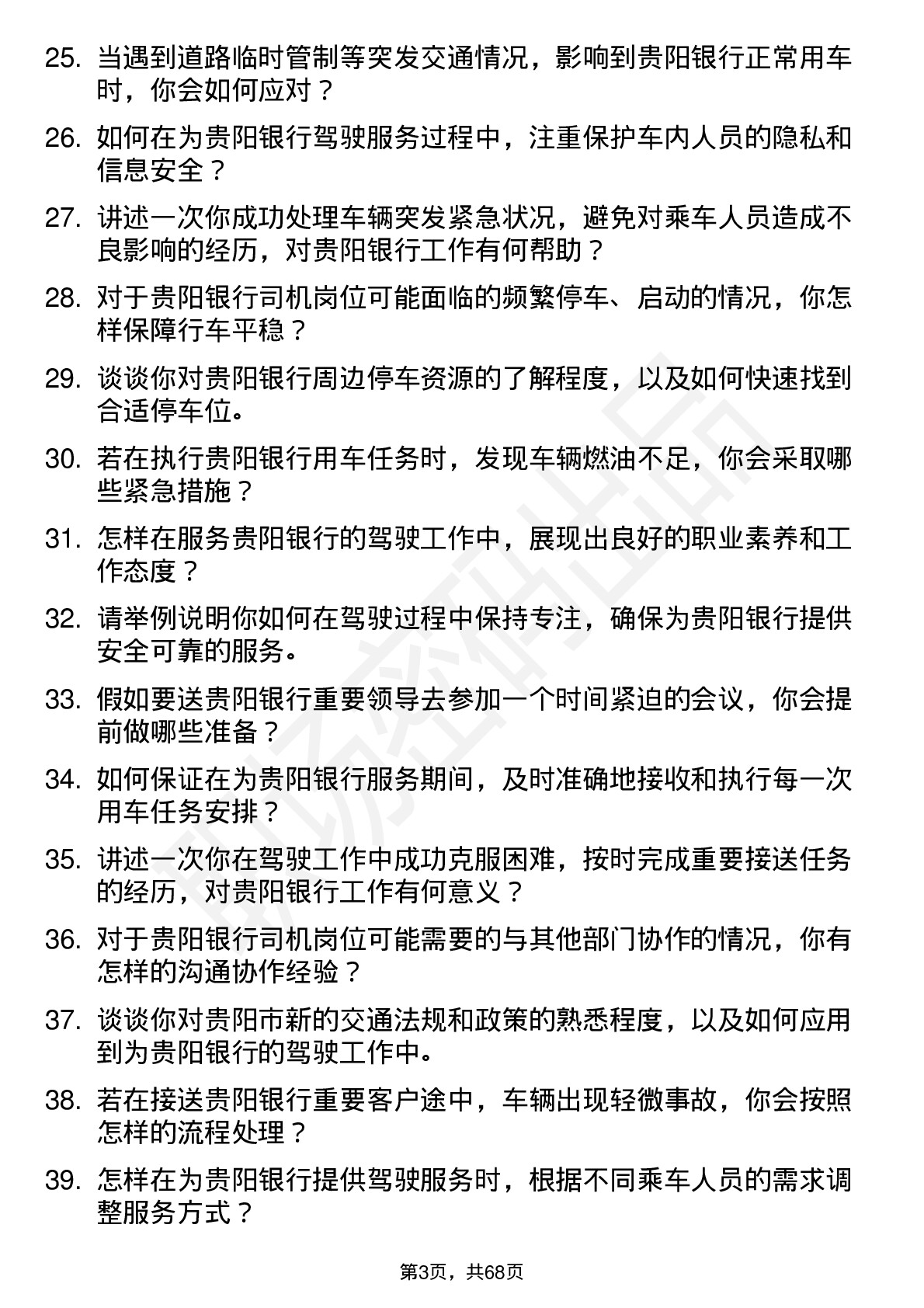 48道贵阳银行司机岗位面试题库及参考回答含考察点分析