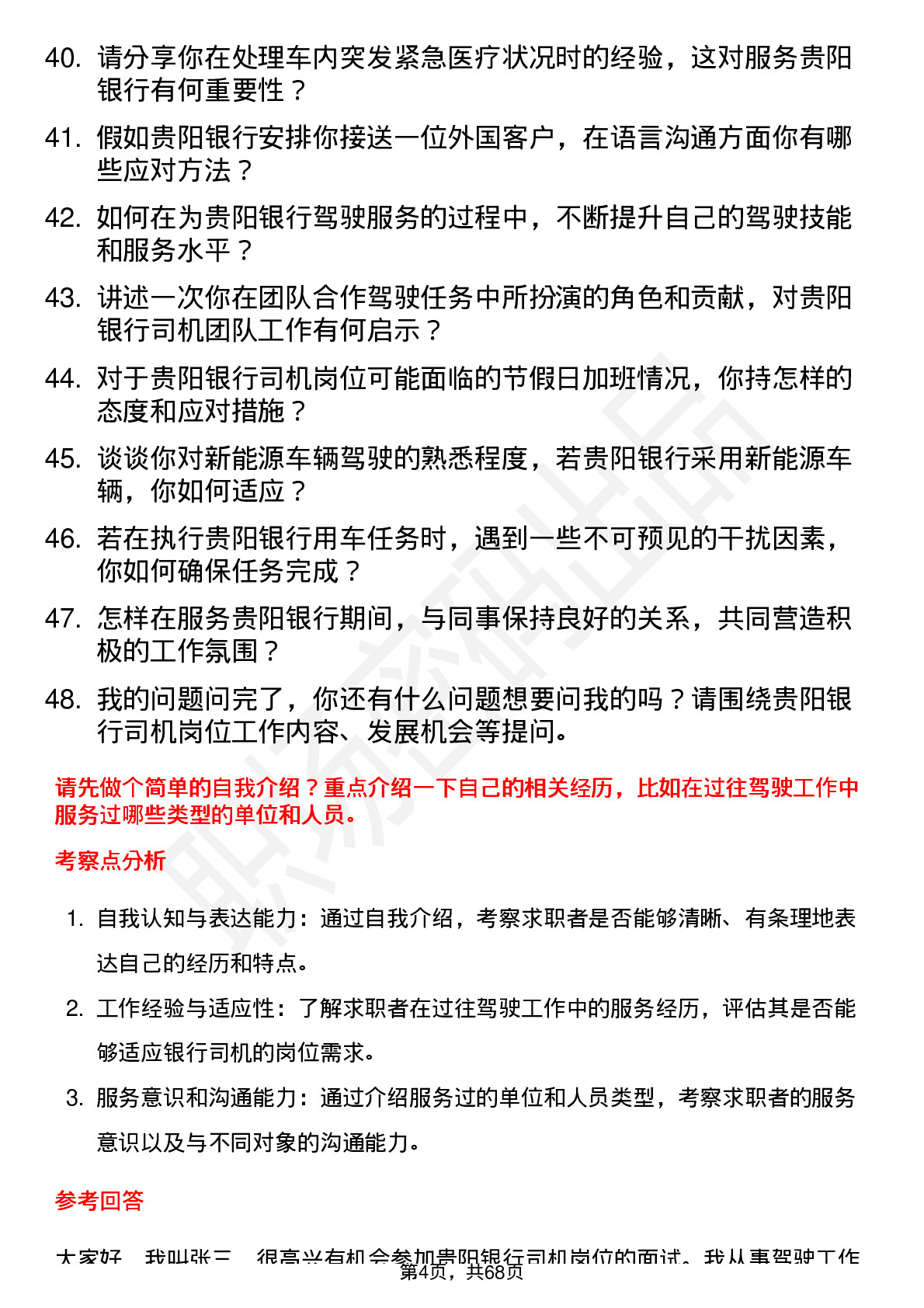 48道贵阳银行司机岗位面试题库及参考回答含考察点分析