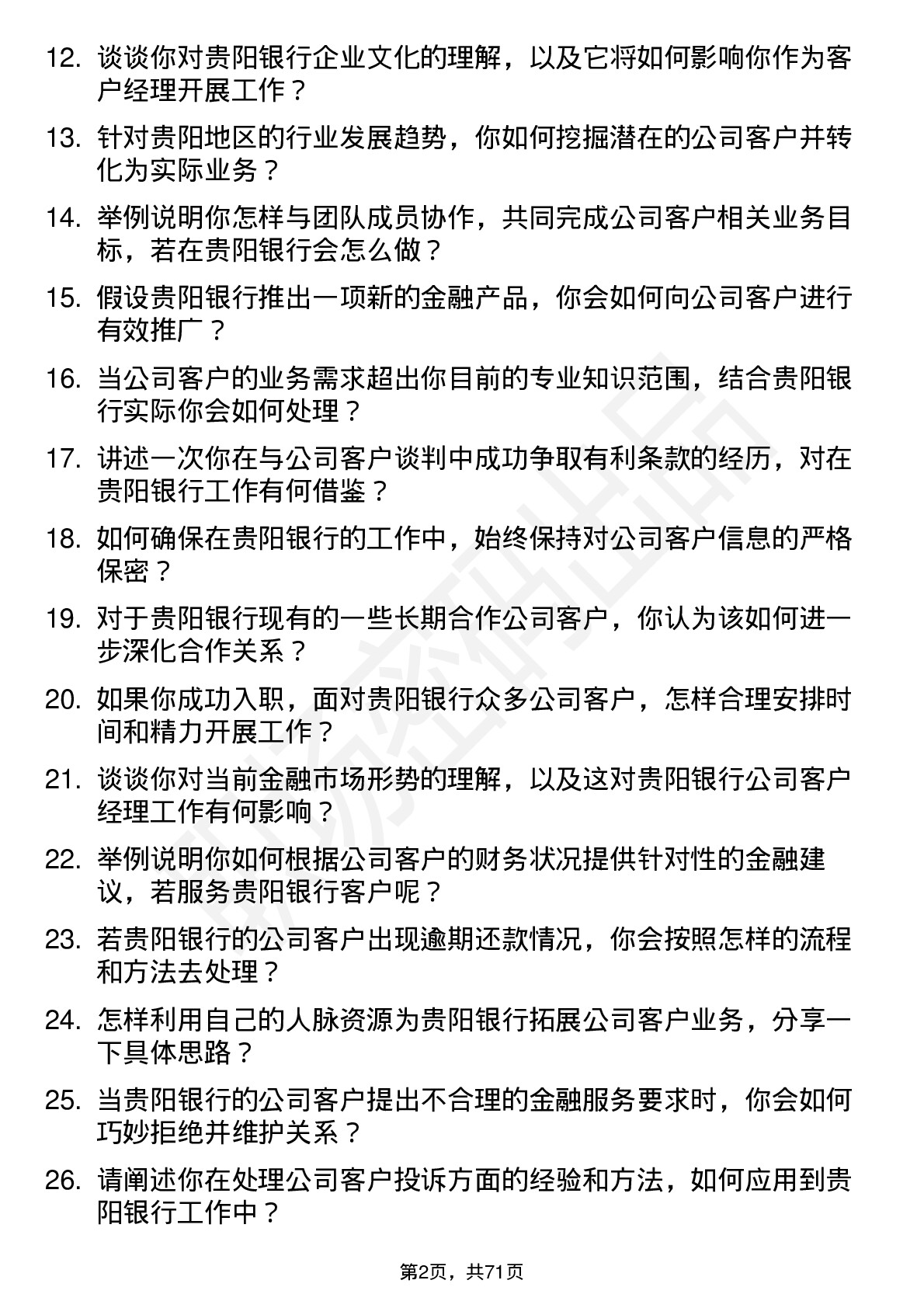 48道贵阳银行客户经理岗位面试题库及参考回答含考察点分析