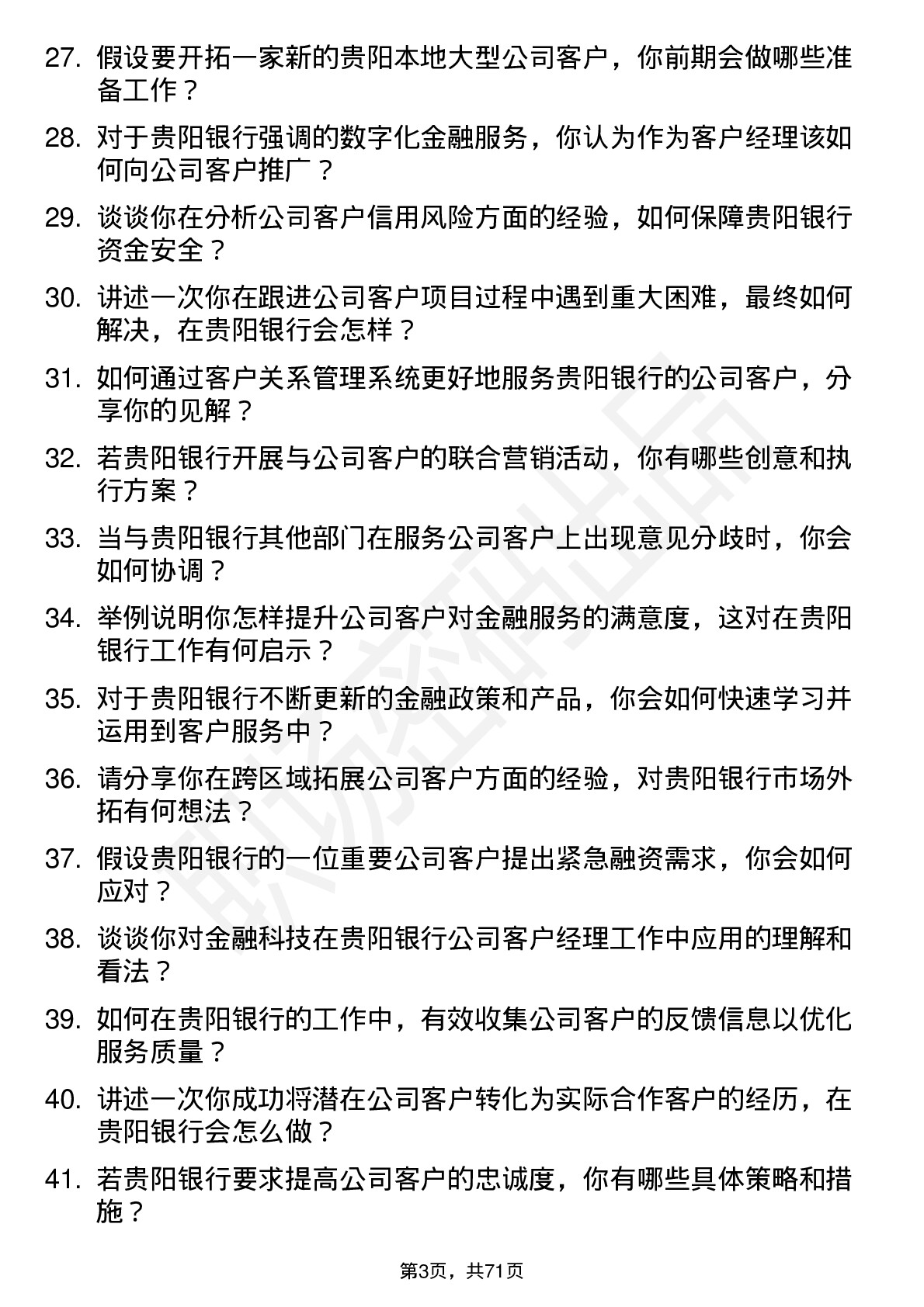 48道贵阳银行客户经理岗位面试题库及参考回答含考察点分析