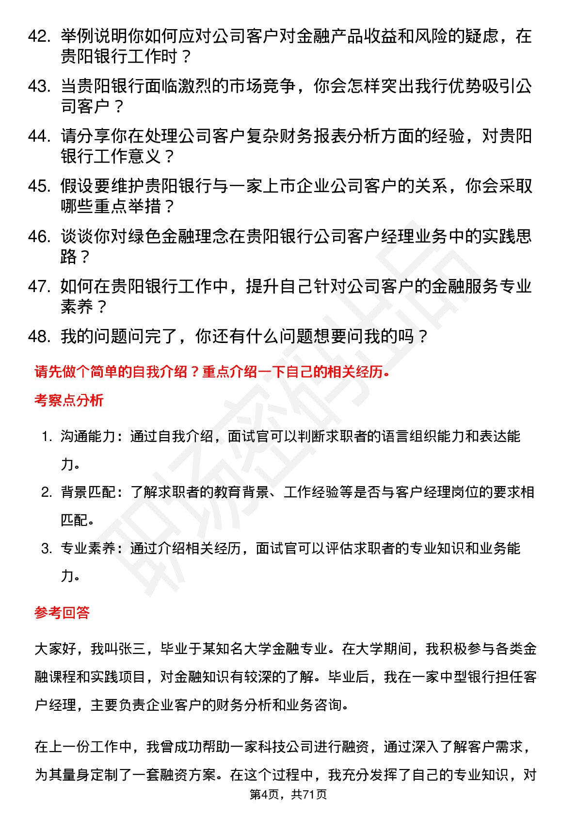 48道贵阳银行客户经理岗位面试题库及参考回答含考察点分析