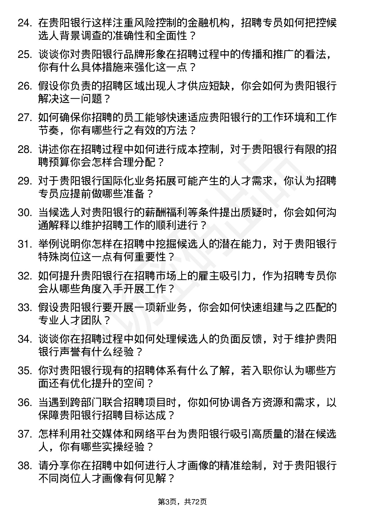 48道贵阳银行招聘专员岗位面试题库及参考回答含考察点分析