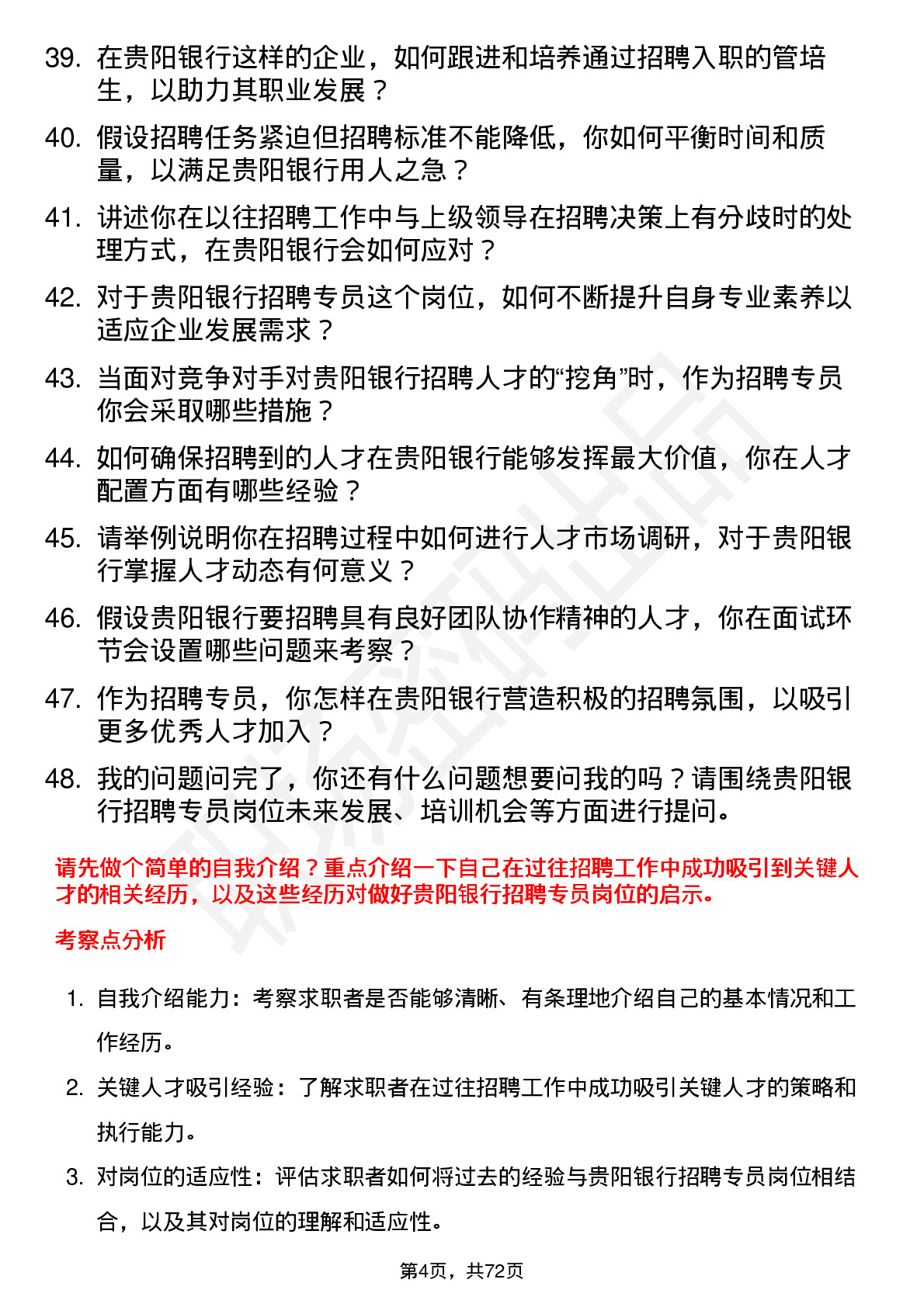 48道贵阳银行招聘专员岗位面试题库及参考回答含考察点分析