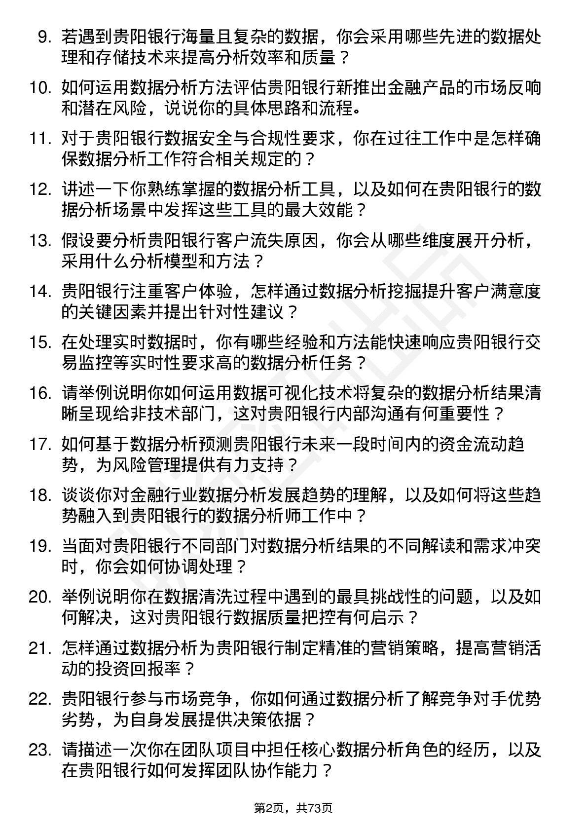 48道贵阳银行数据分析师岗位面试题库及参考回答含考察点分析