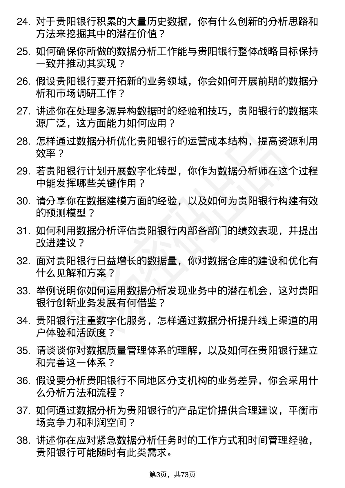 48道贵阳银行数据分析师岗位面试题库及参考回答含考察点分析