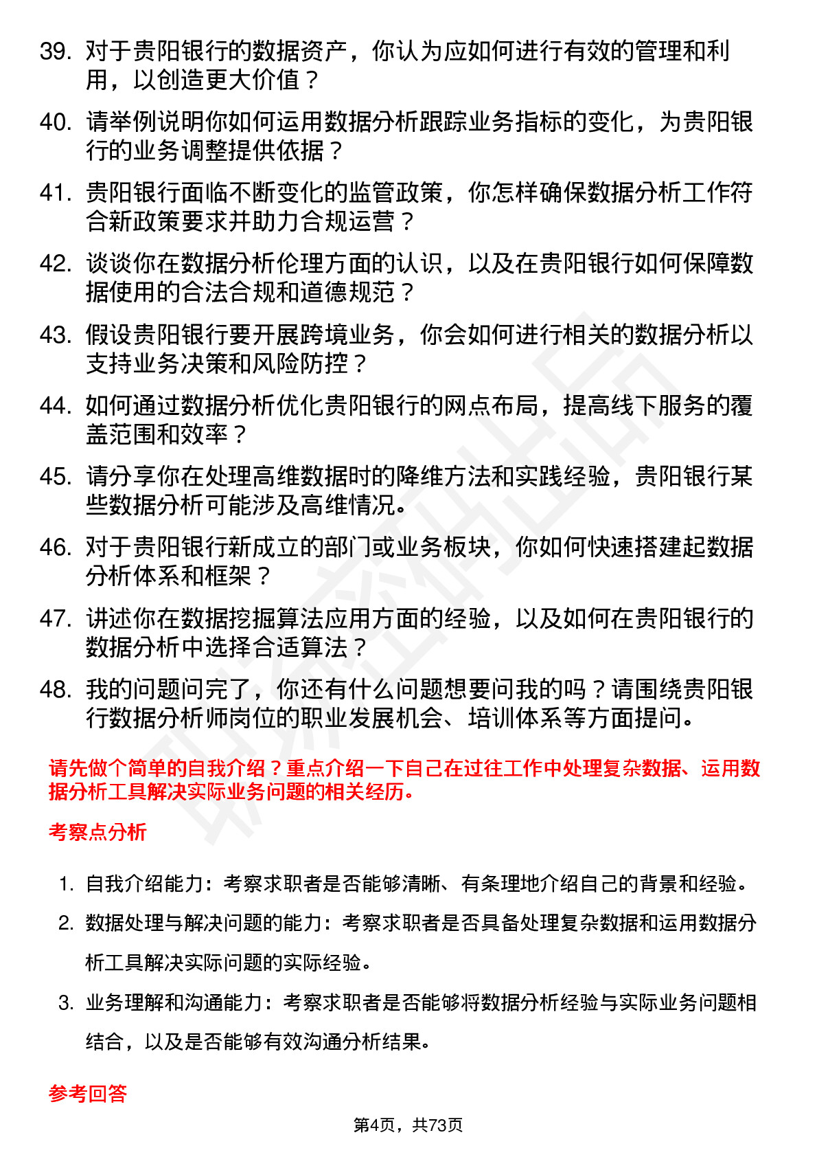 48道贵阳银行数据分析师岗位面试题库及参考回答含考察点分析