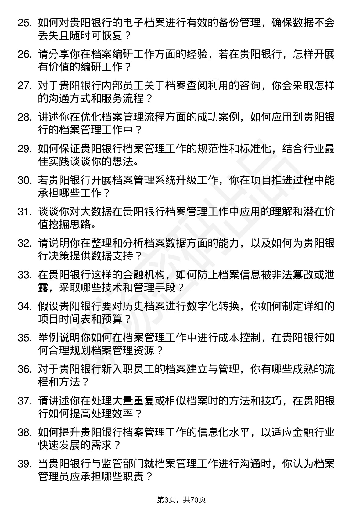 48道贵阳银行档案管理员岗位面试题库及参考回答含考察点分析