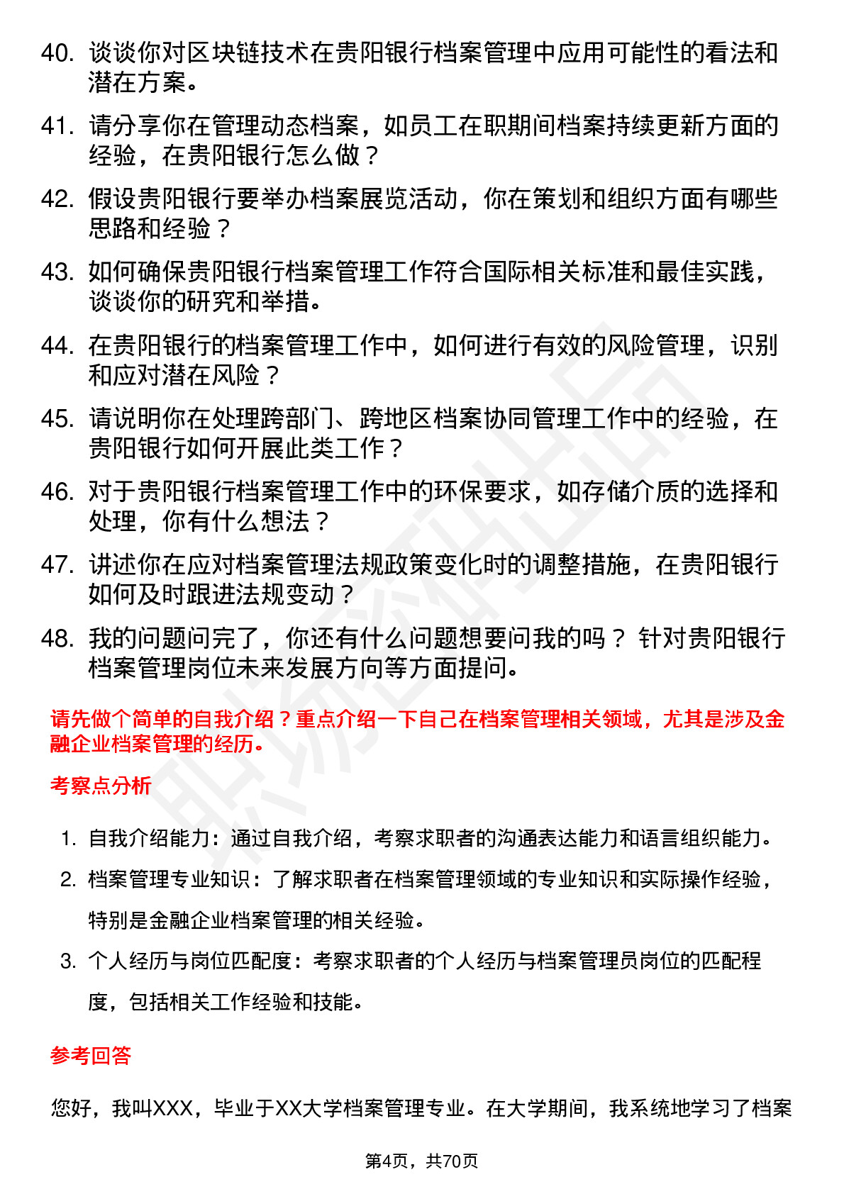 48道贵阳银行档案管理员岗位面试题库及参考回答含考察点分析