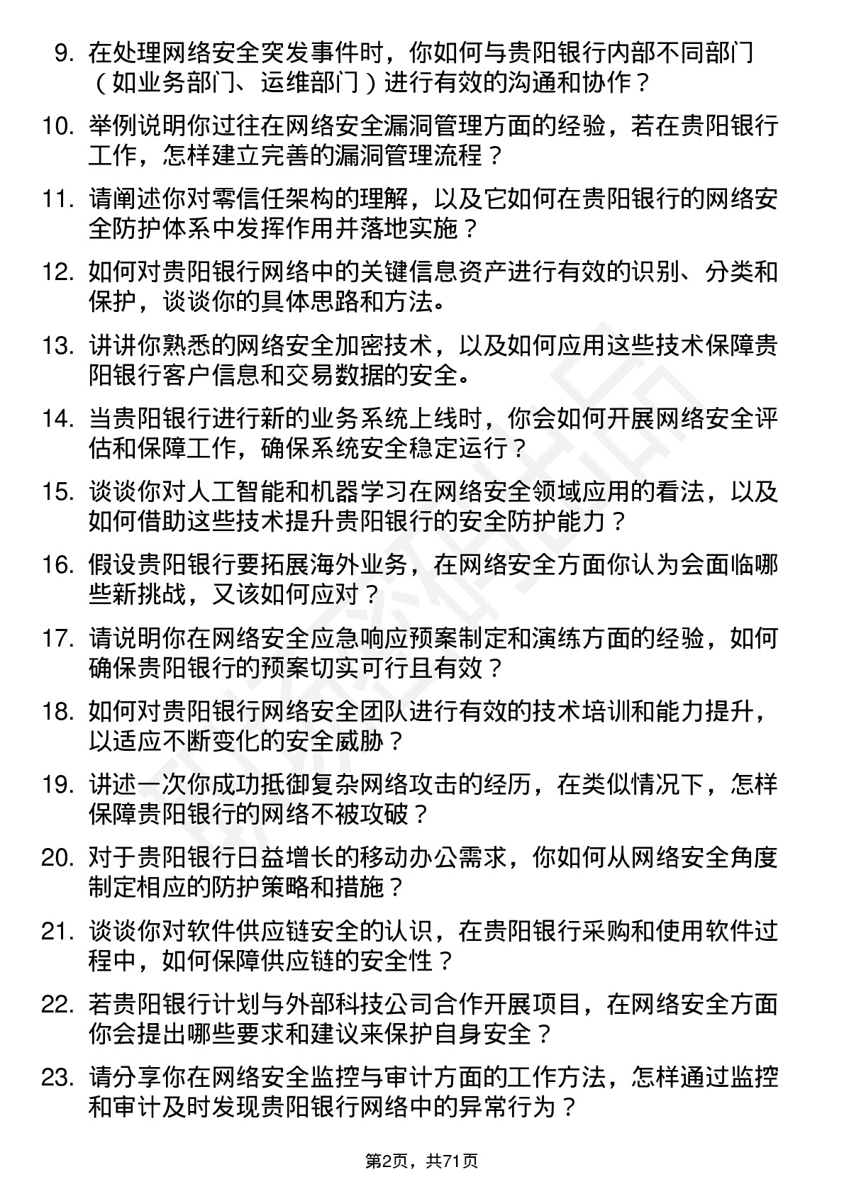 48道贵阳银行网络安全工程师岗位面试题库及参考回答含考察点分析