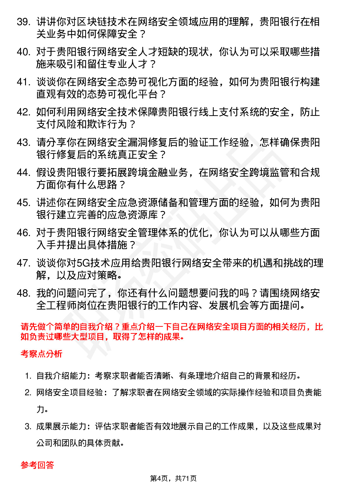 48道贵阳银行网络安全工程师岗位面试题库及参考回答含考察点分析