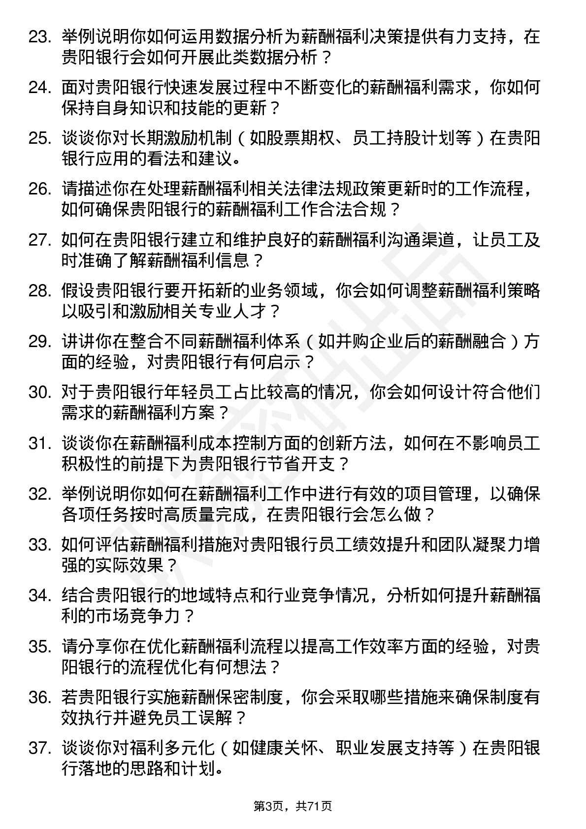 48道贵阳银行薪酬福利专员岗位面试题库及参考回答含考察点分析