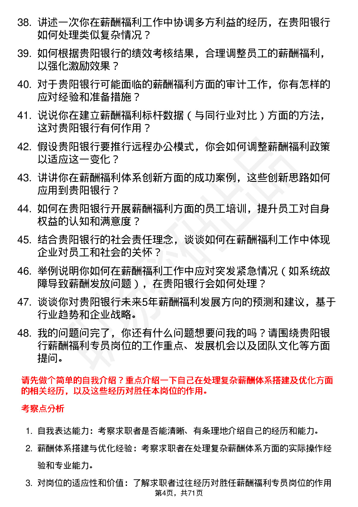 48道贵阳银行薪酬福利专员岗位面试题库及参考回答含考察点分析