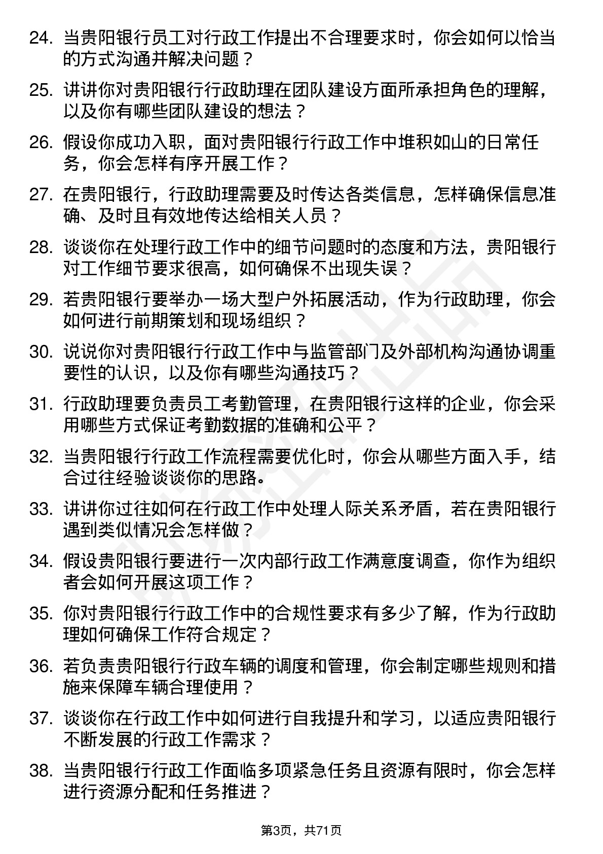 48道贵阳银行行政助理岗位面试题库及参考回答含考察点分析