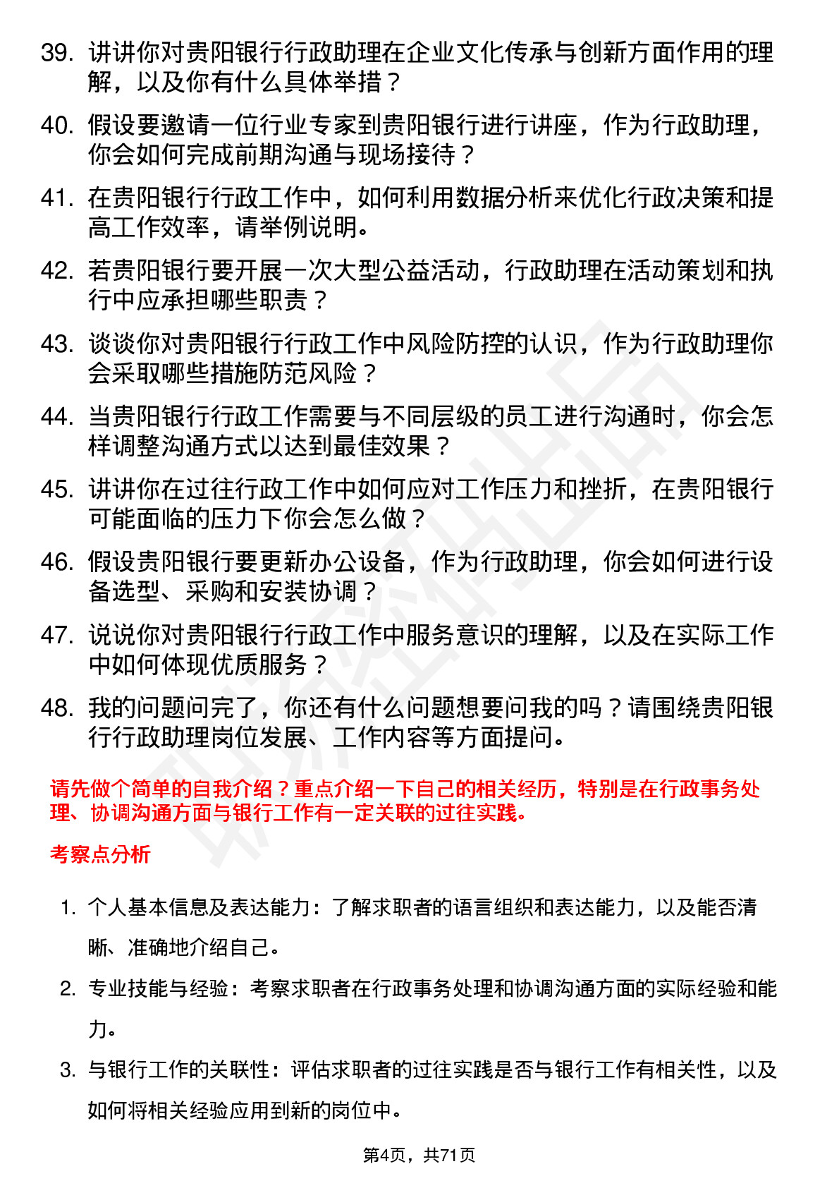 48道贵阳银行行政助理岗位面试题库及参考回答含考察点分析